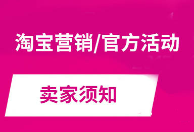 關(guān)于淘寶活動-新手要了解的4點